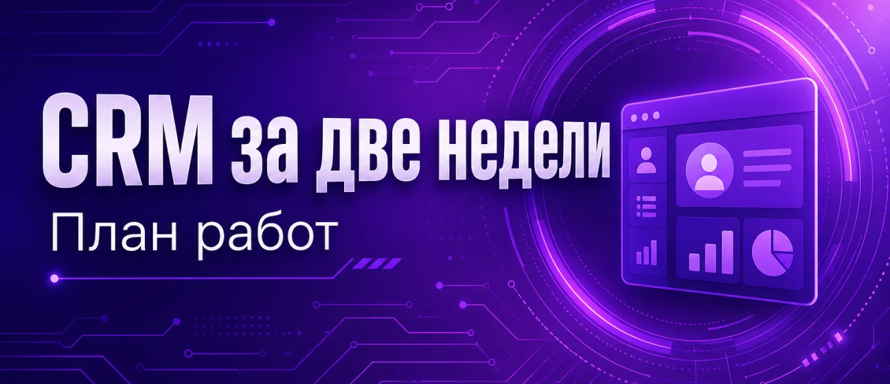 Внедрение CRM за две недели: реальный план работ