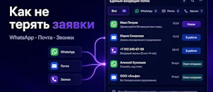 Как перестать терять заявки из WhatsApp, почты и звонков