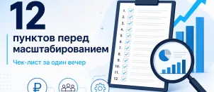 Что проверить в бизнесе перед масштабированием: 12 пунктов за один вечер