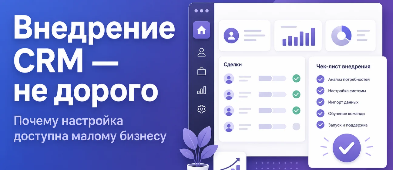 Почему внедрение CRM не стоит как «второй автомобиль»