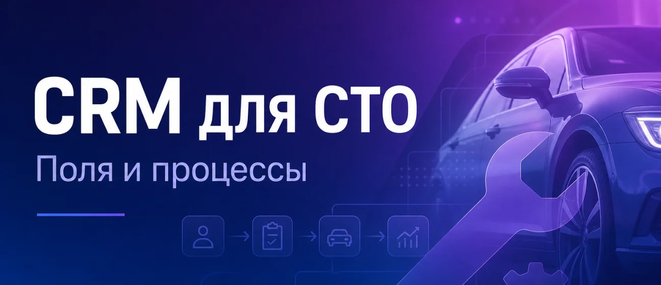 CRM для автосервиса: поля, статусы и повторные визиты