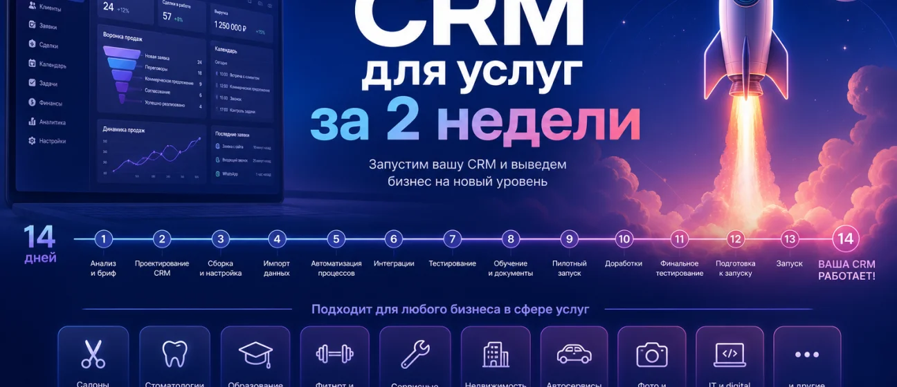 CRM для компании услуг: запуск своими силами за две недели