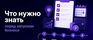 Что нужно знать перед запуском бизнеса
