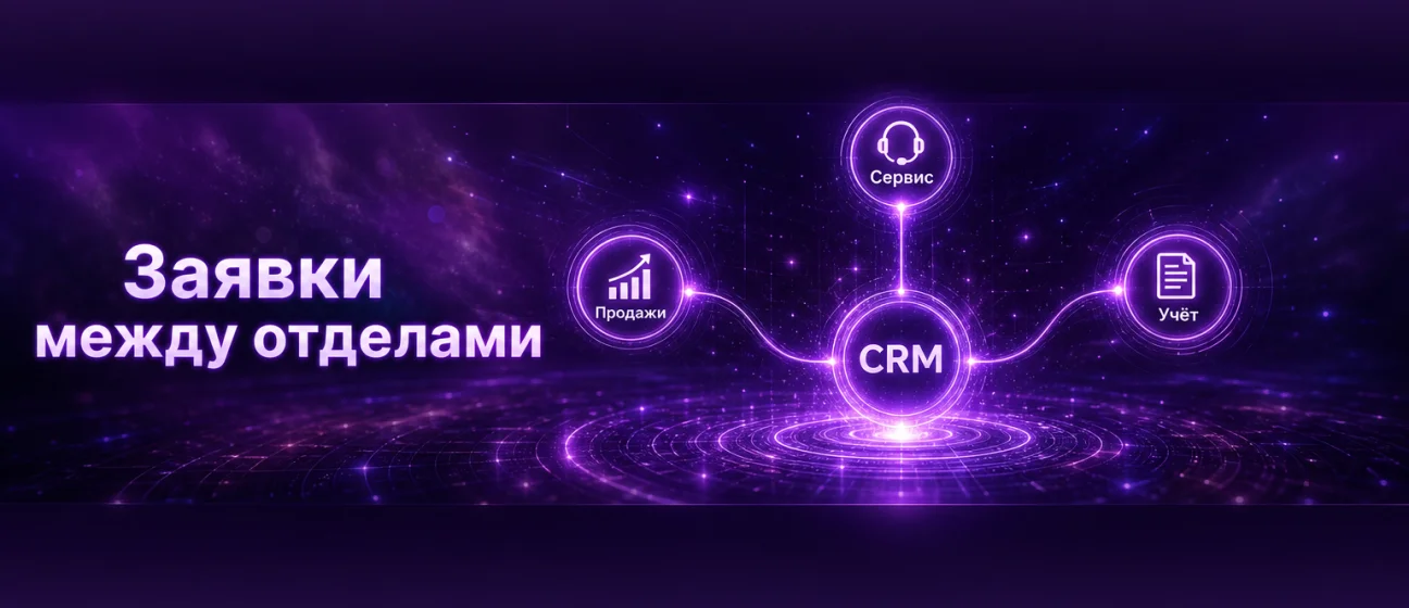 Почему заявки теряются между отделами и как CRM это останавливает