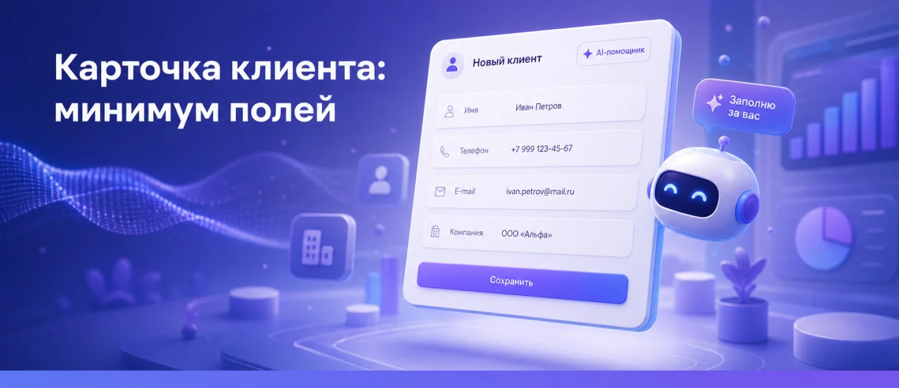 Карточка клиента: минимум полей, без которых отчёты врут