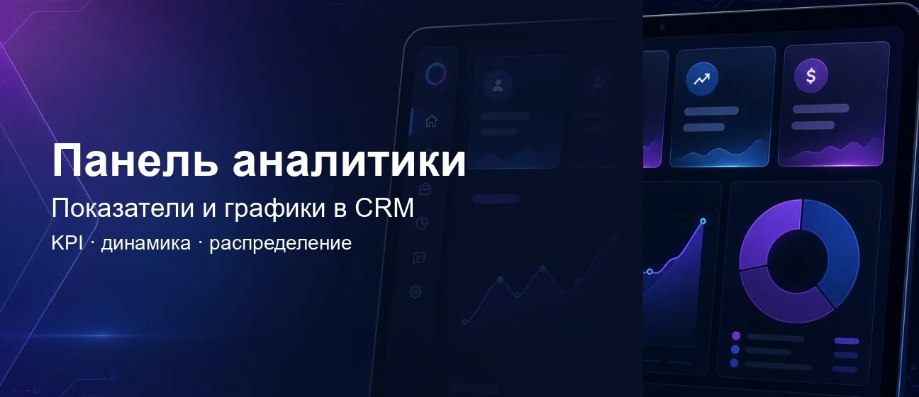 Модуль «Панель аналитики»: показатели и графики по вашим данным