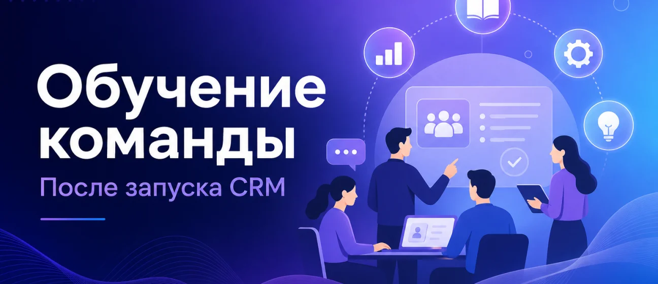 Обучение команды после запуска CRM: план на первый месяц