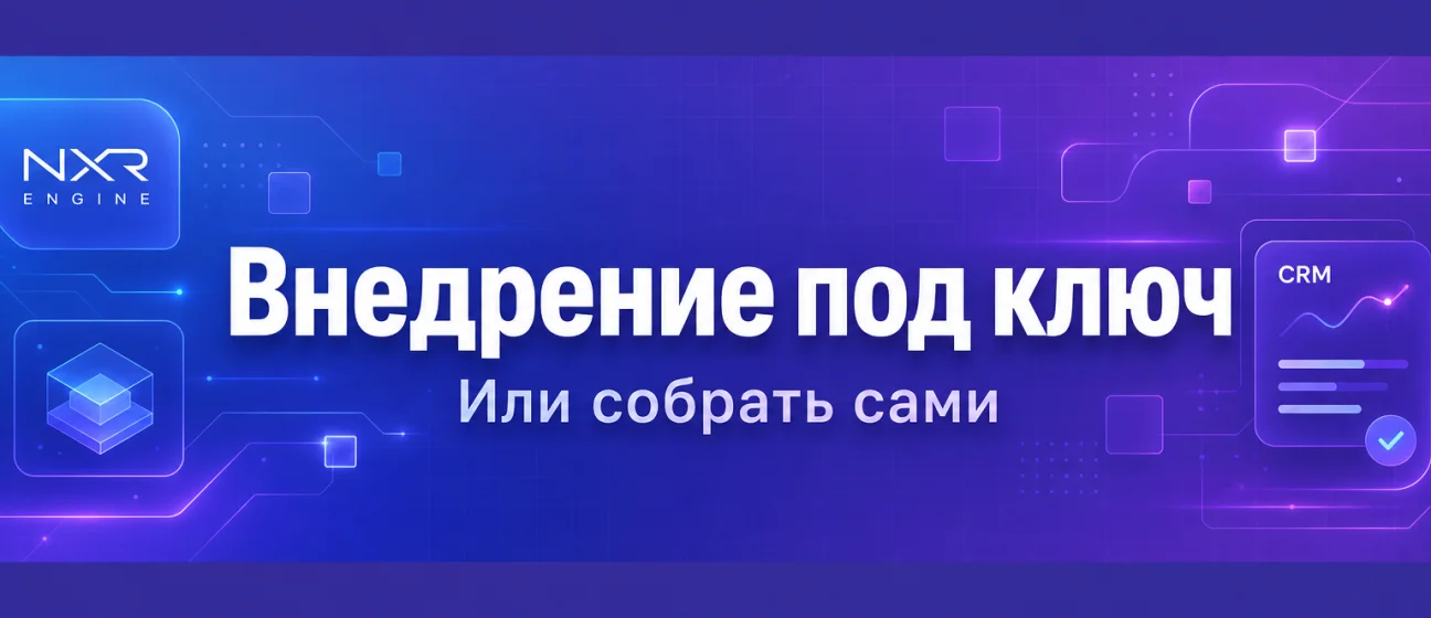 Когда заказать внедрение под ключ, а когда собрать CRM самостоятельно