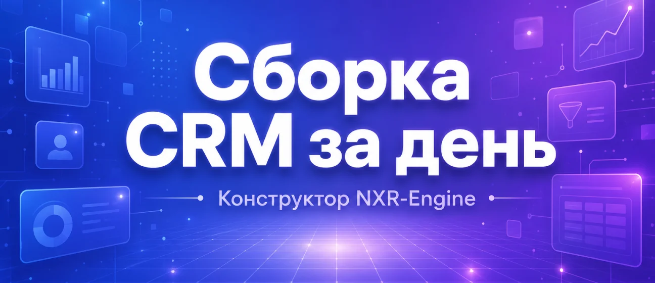 Как собрать CRM в конструкторе за один рабочий день