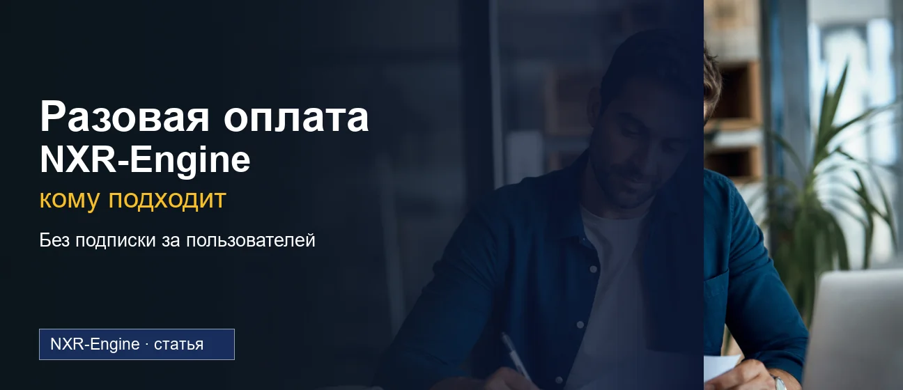 Почему у NXR-Engine разовая оплата и кому это подходит