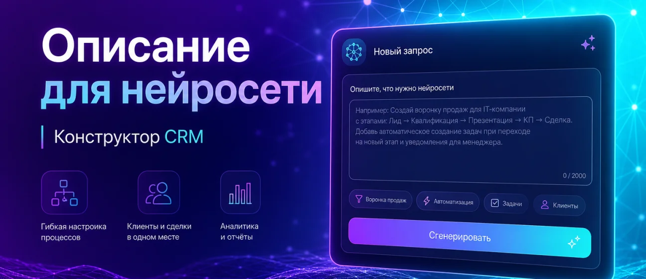 Как описать бизнес нейросети в конструкторе CRM