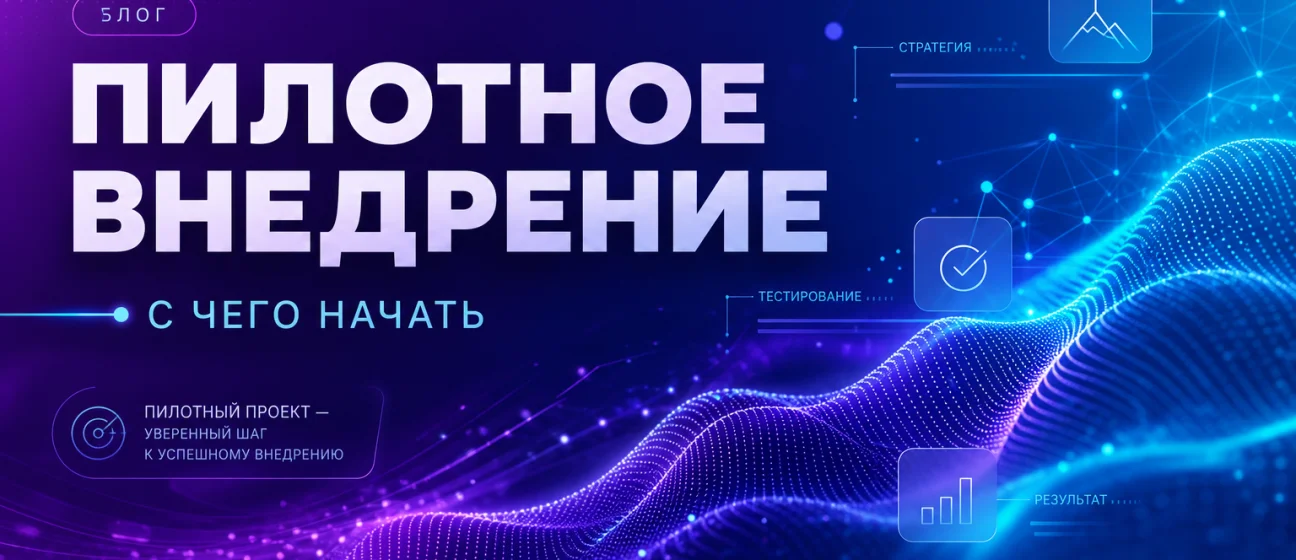 Пилотное внедрение CRM: с чего начать малому бизнесу