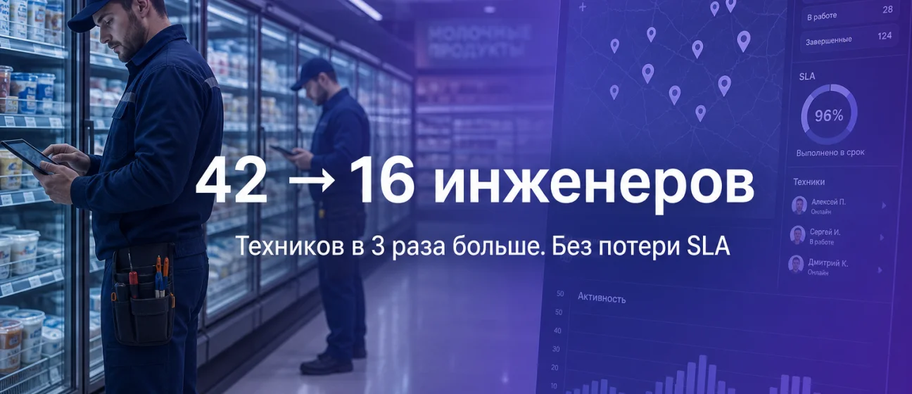 С 42 инженеров до 16: как сервисная компания масштабировала выезды без потери объёма
