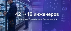 С 42 инженеров до 16: как сервисная компания масштабировала выезды без потери объёма