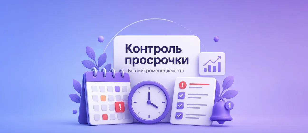 Контроль просрочки без микроменеджмента