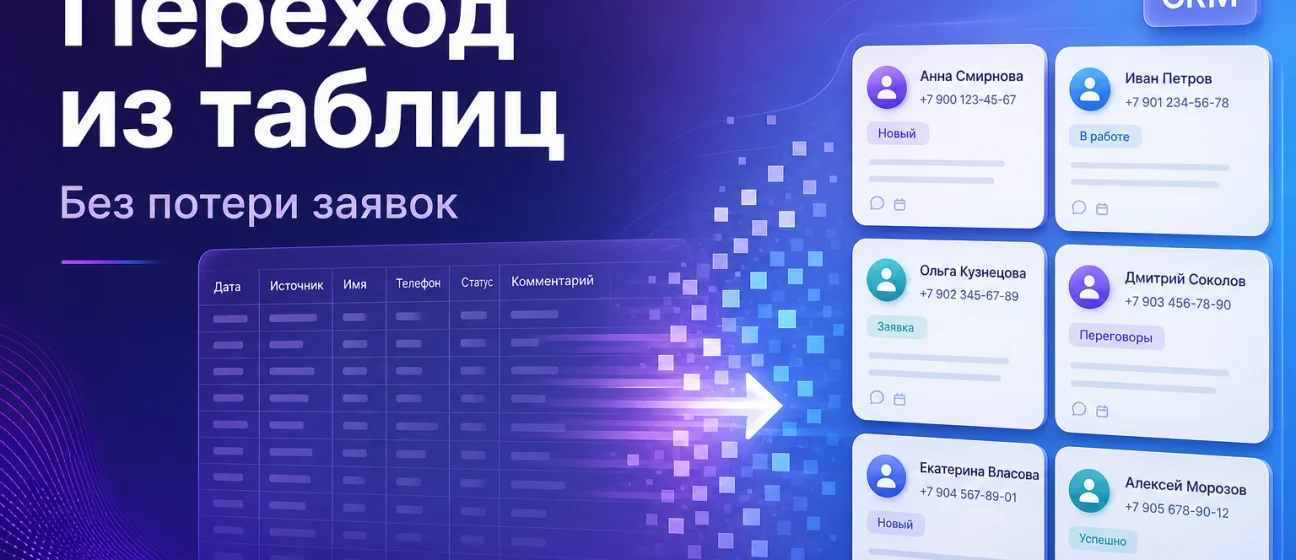 Переход из таблиц в CRM без потери заявок
