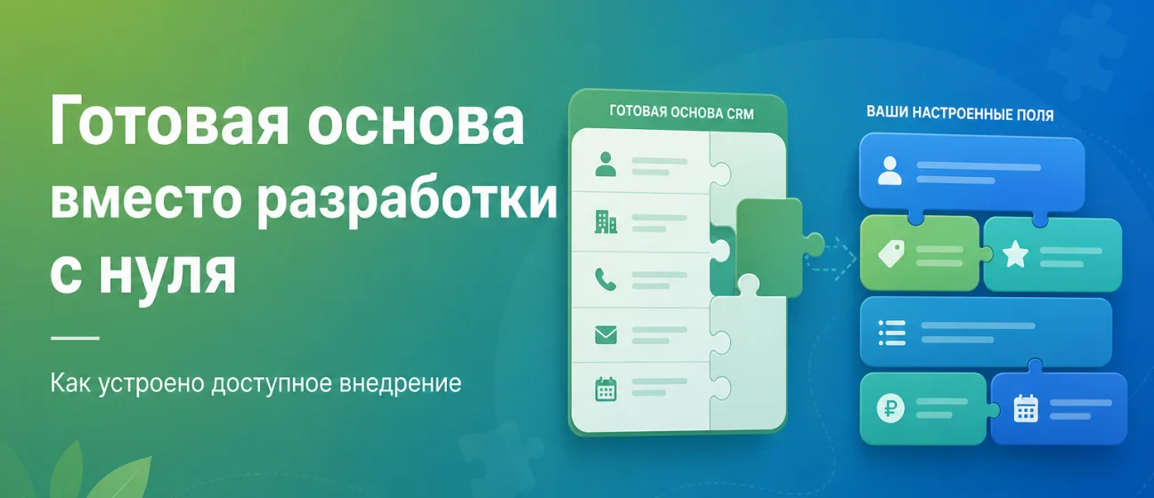Доступное внедрение: готовая основа вместо разработки с нуля