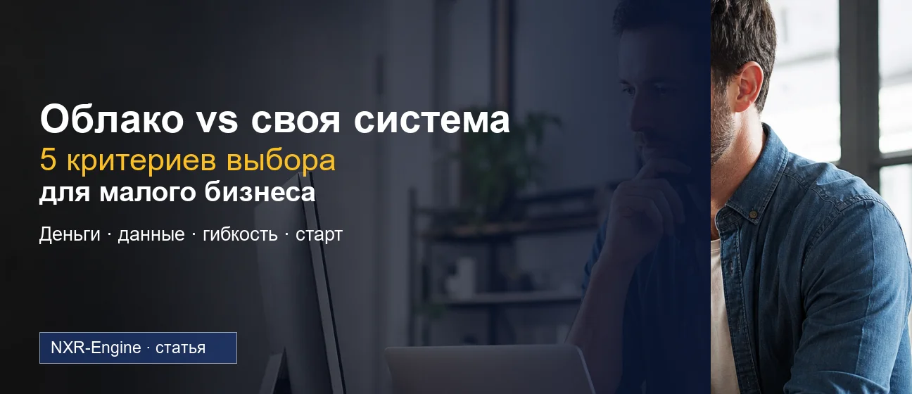 Облако vs своя система: 5 критериев выбора для малого бизнеса