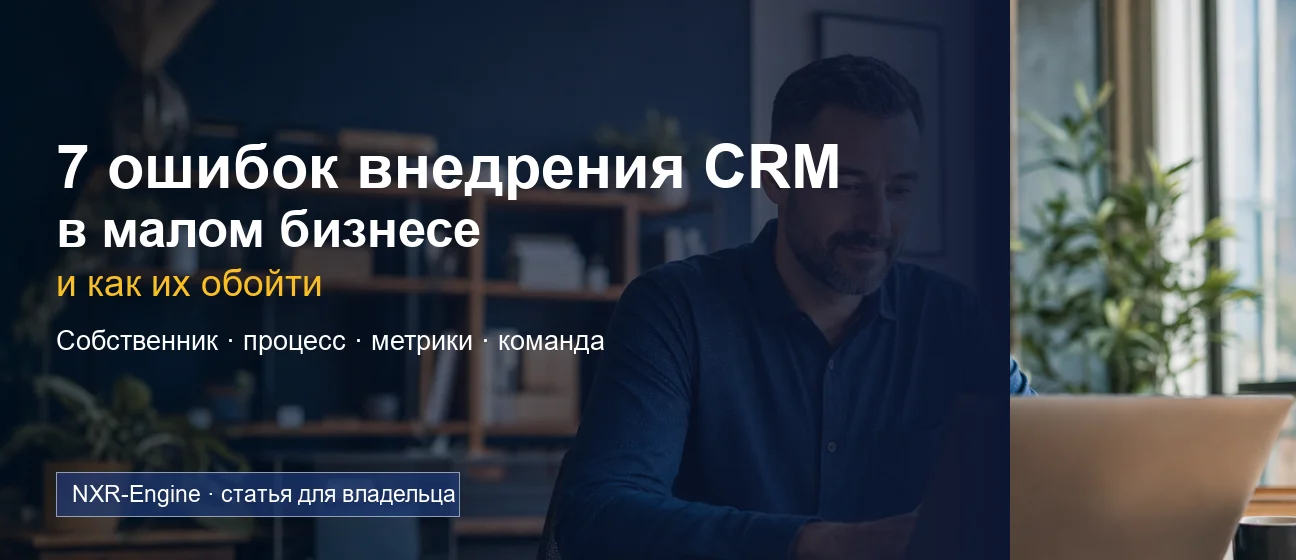 7 ошибок внедрения CRM в малом бизнесе — и как их обойти
