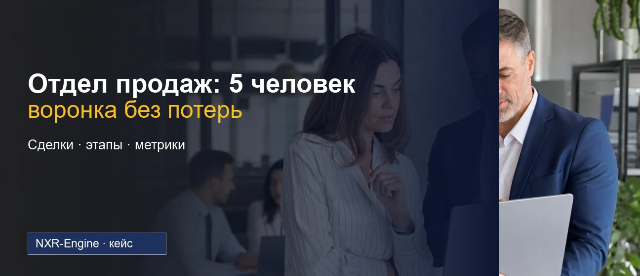 Кейс: отдел продаж из 5 человек — воронка без потерь