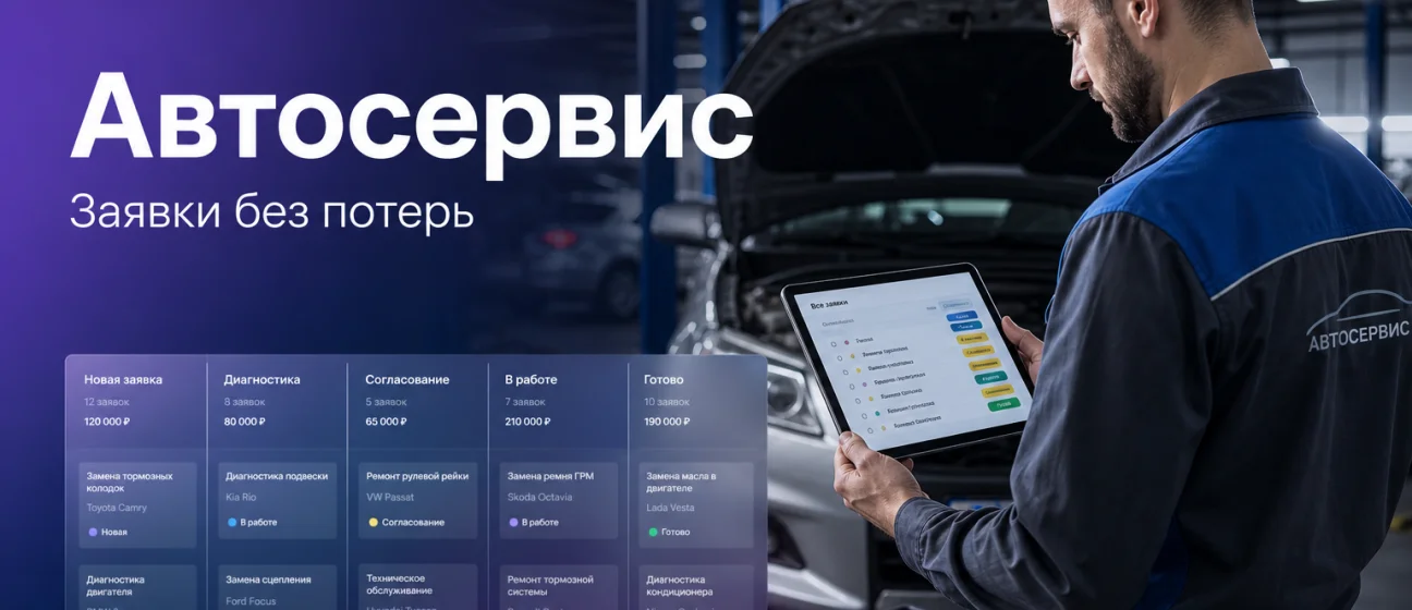 Два СТО, один учёт: заявки перестали теряться между мессенджером и таблицей