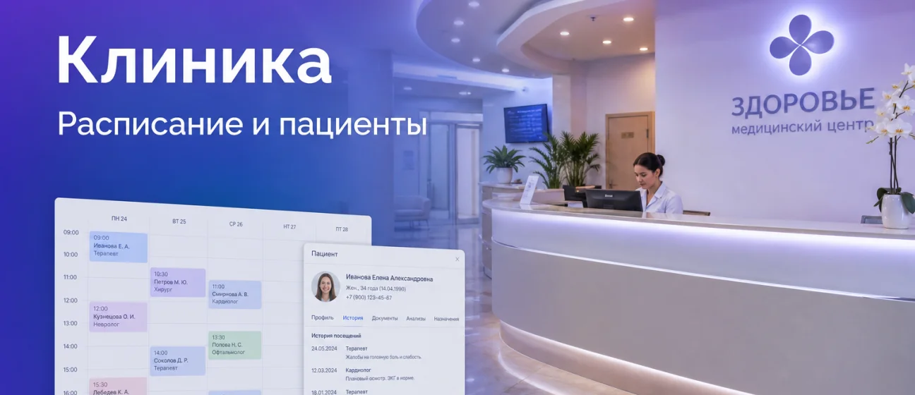 Клиника на 4 кабинета: расписание и карточки пациентов в одной CRM