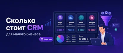 Сколько стоит CRM для малого бизнеса: из чего складывается цена и за что платить один раз