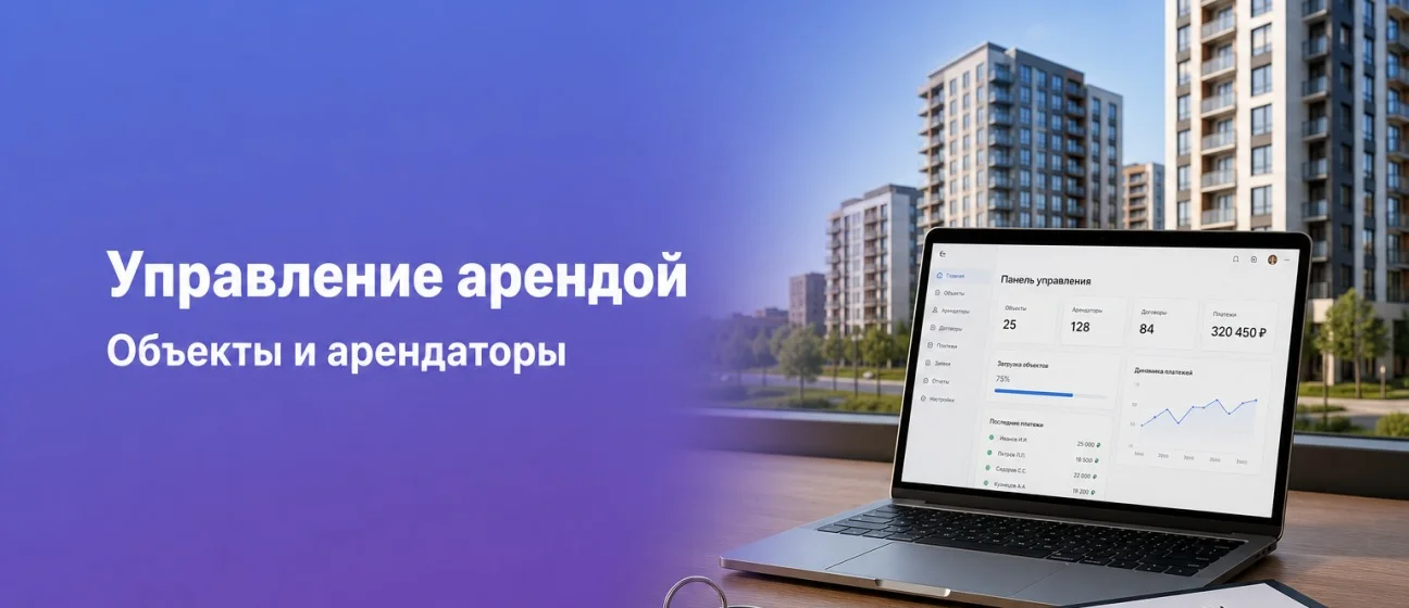 120 объектов аренды: договоры, платежи и просрочки в одной системе