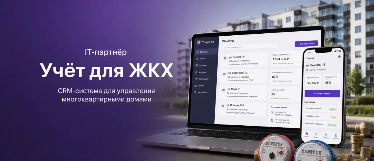IT-компания внедрила учёт обращений для управляющей организации