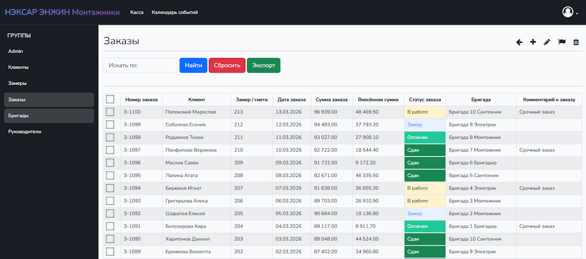 НЭКСАР ЭНЖИН Список заказов по монтажу