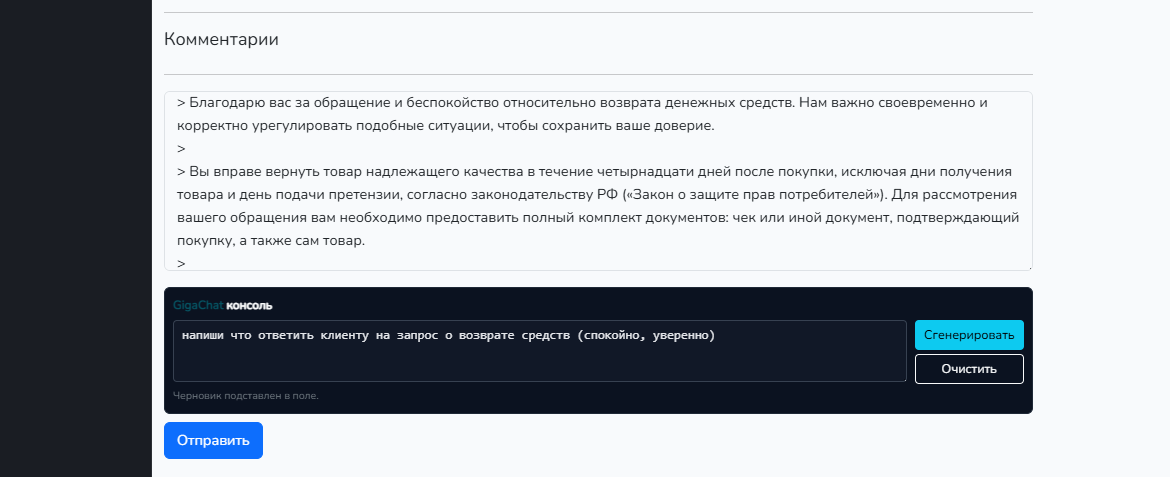 Консоль «GigaChat» после поля textarea в карточке записи