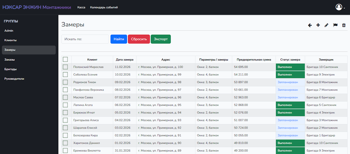 НЭКСАР ЭНЖИН Журнал замеров и выездов