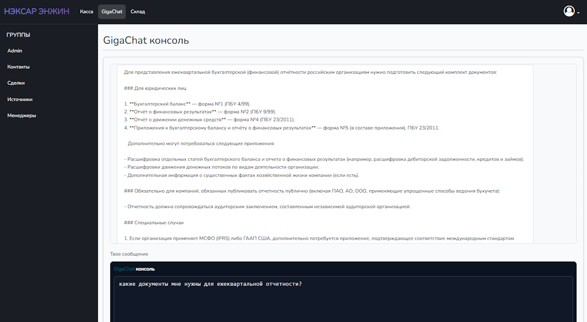 Страница модуля «GigaChat консоль» с диалогом