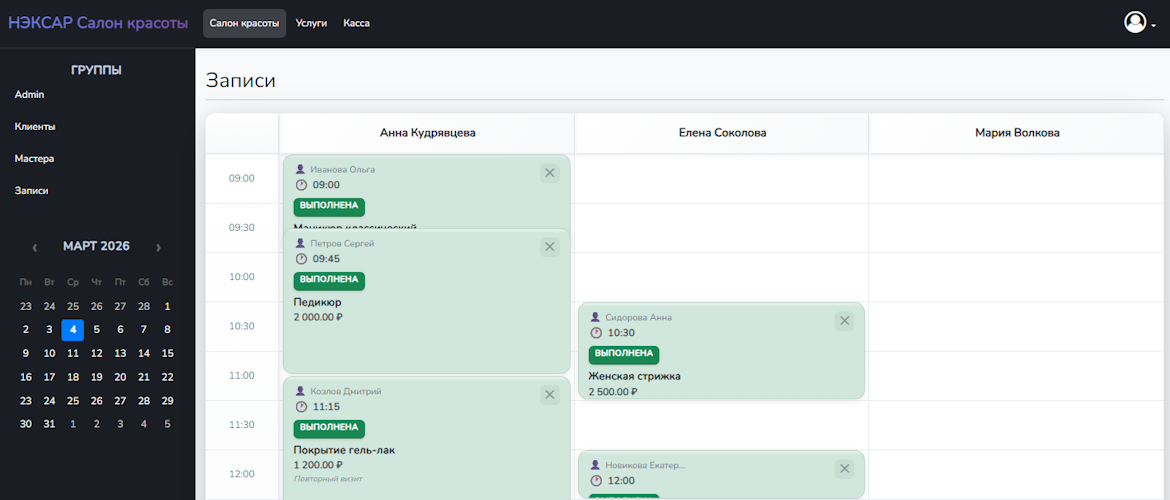 НЭКСАР ЭНЖИН Записи и сотрудники салона красоты