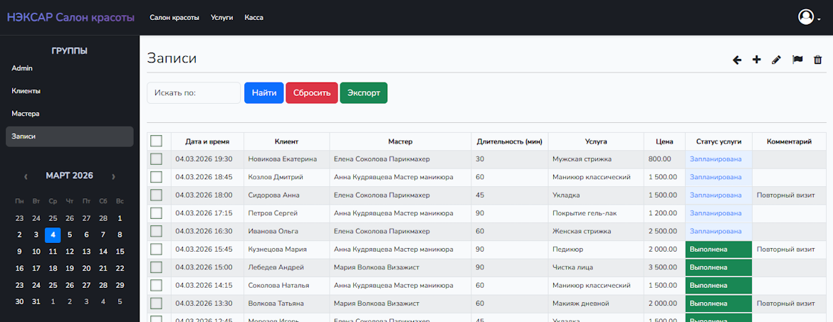 НЭКСАР ЭНЖИН Записи салона красоты