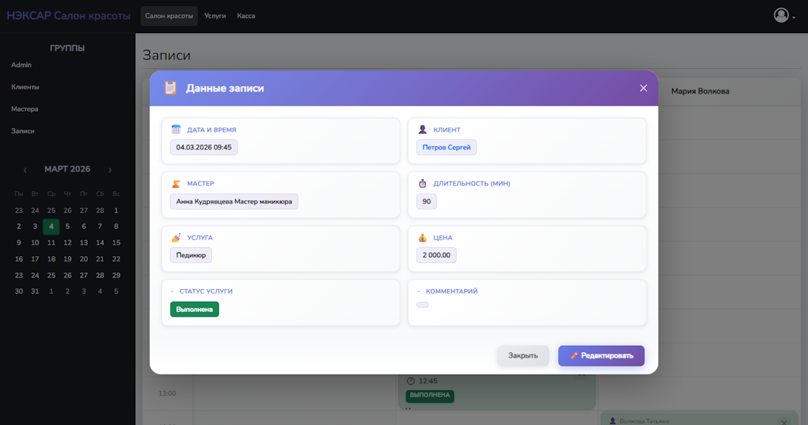 НЭКСАР ЭНЖИН Карточка записи салона красоты