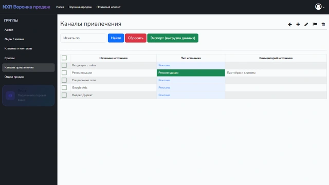 [Экран: Каналы привлечения] Отдельно видно, какие каналы действительно приводят клиентов и помогают бизнесу расти.
