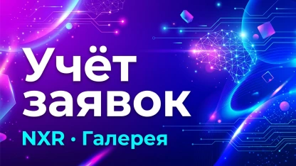 Базовая CRM «Заявки»