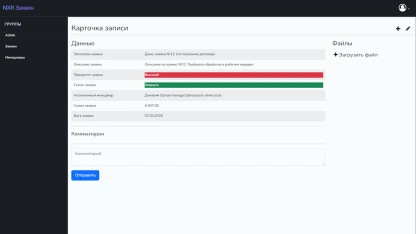 Карточка записи: цветовые метки, все данные записи, прикрепление файлов, комментарии