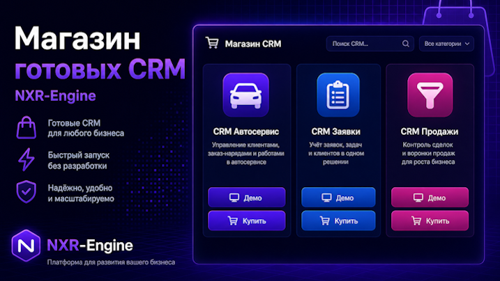 Открыли магазин готовых CRM на NXR-Engine