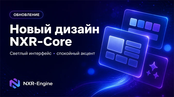 Обновили дизайн интерфейса NXR-Core