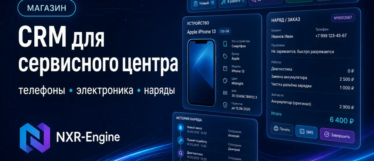 CRM для сервисного центра: наряды, устройства, склад и деньги в одном контуре