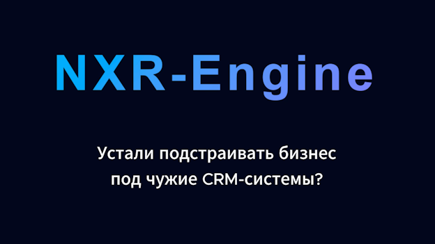 NXR-Engine - Конструктор CRM