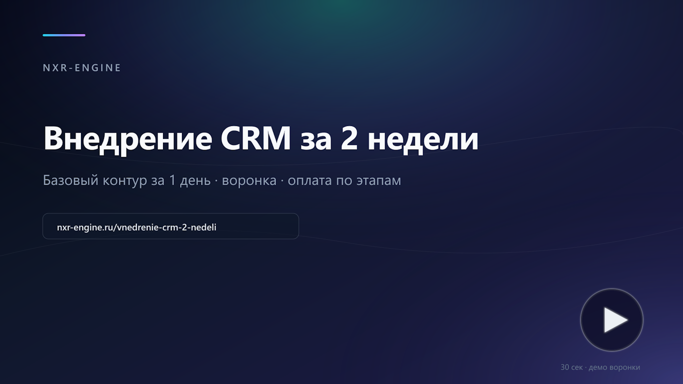 Внедрение CRM за 2 недели
